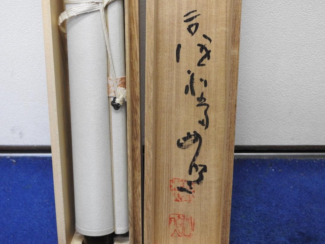 清水公照　抱一　共箱　MA887