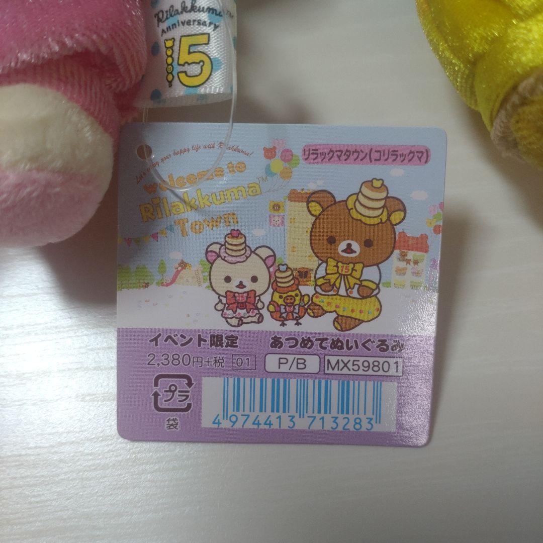 【新品タグ付き】リラックマ15周年 リラックマタウン あつめてぬいぐるみ