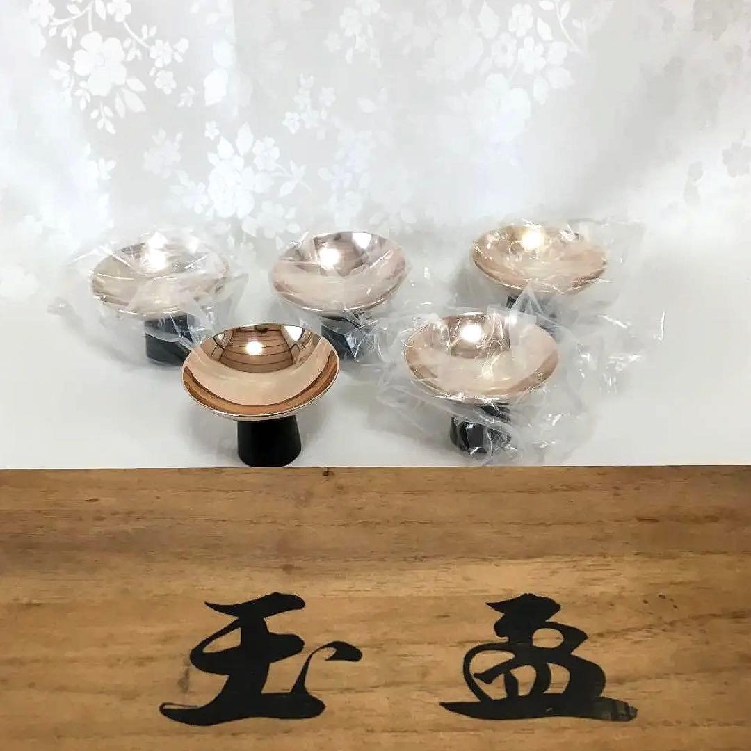 未使用品　玉盃　５個セット　日本製　迎春