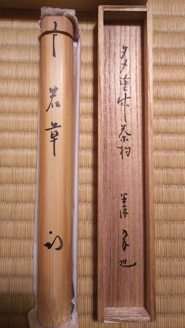 茶道 茶杓 表千家久田宗也 尋牛斎宗匠 名「若草」