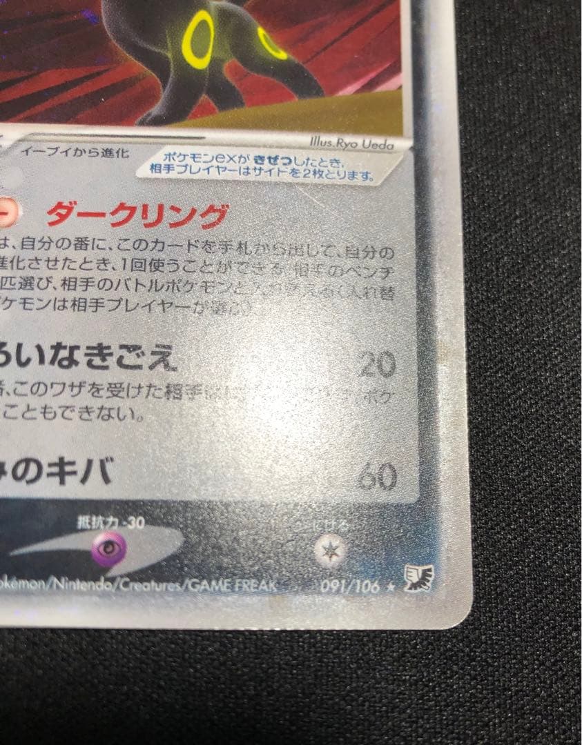 ブラッキーex 091/106