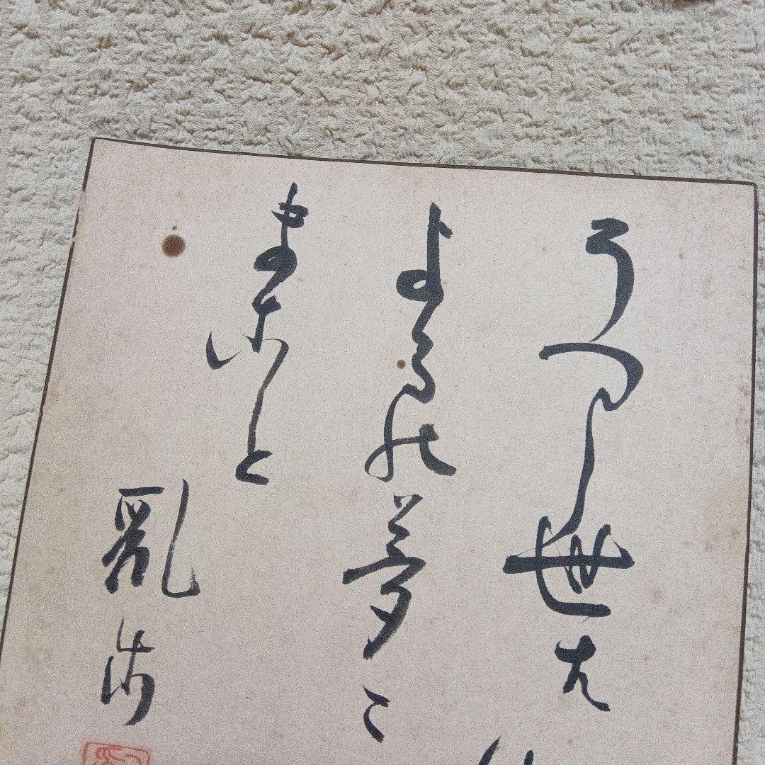 真筆　江戸川乱歩　直筆色紙　サイン　署名　毛筆署名　落款あり