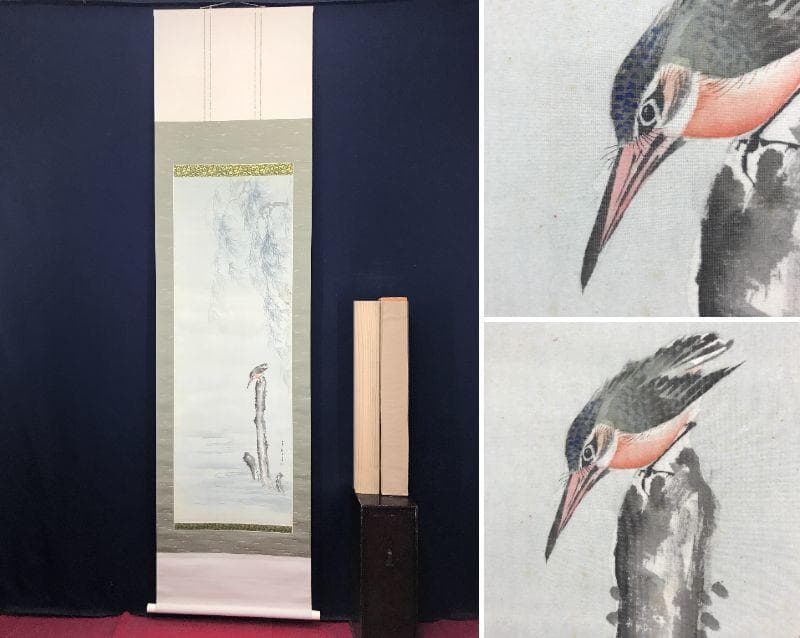 【真作】増田青仙/柳下翡翠図/カワセミ図/掛軸/名家伝来/AC-131
