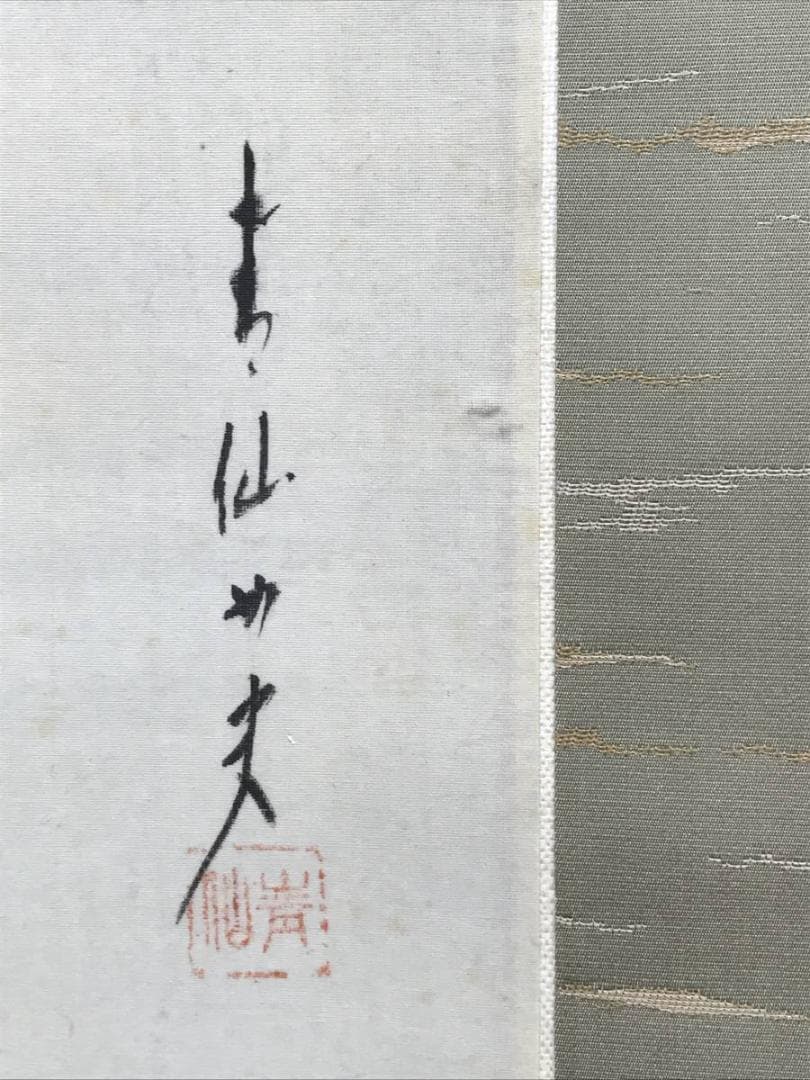 【真作】増田青仙/柳下翡翠図/カワセミ図/掛軸/名家伝来/AC-131