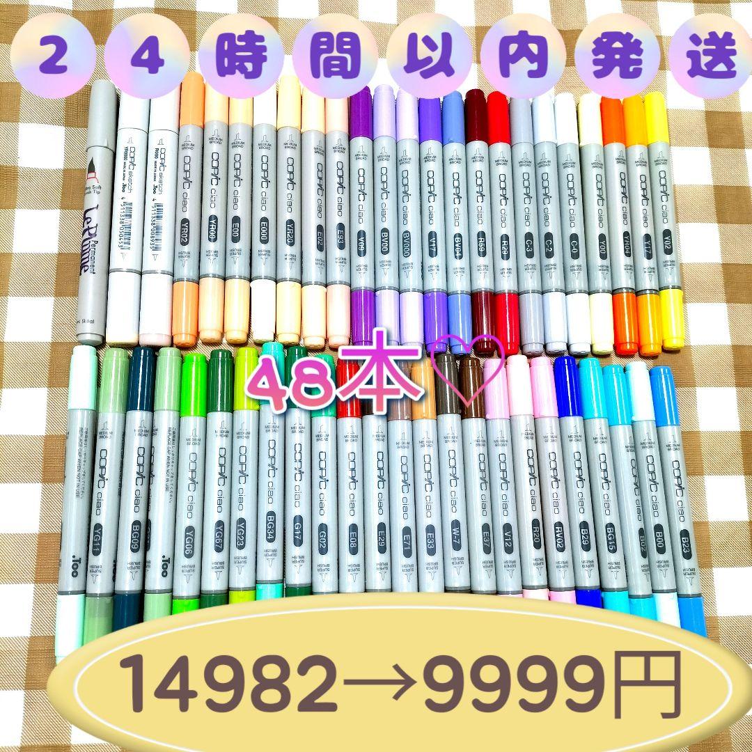 A☆24時間以内発送☆コピックチャオ　スケッチ等☆計48本まとめ売り copic