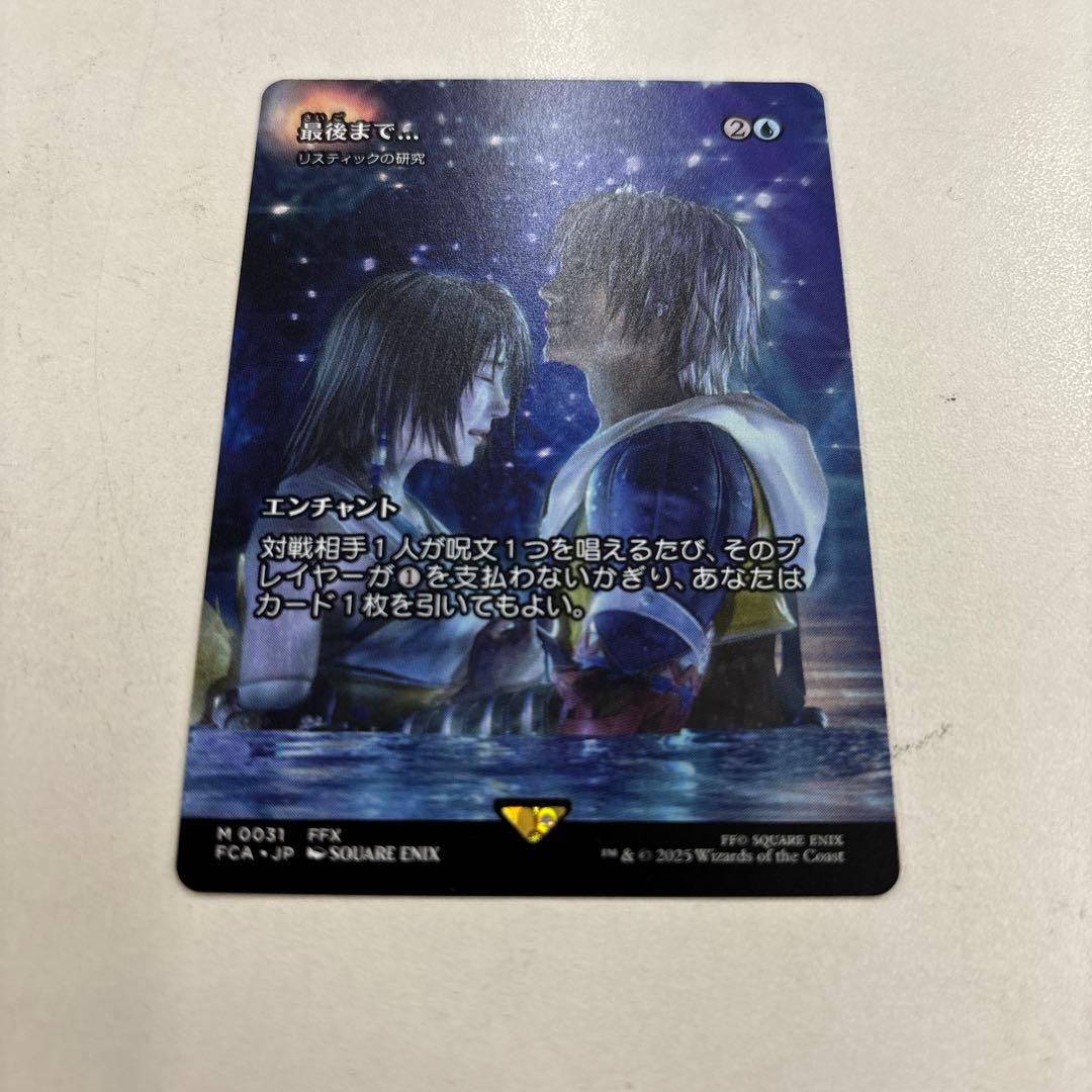 【MTG】最後まで ／ リスティックの研究 ／ プレブ産 ／ 日本語版