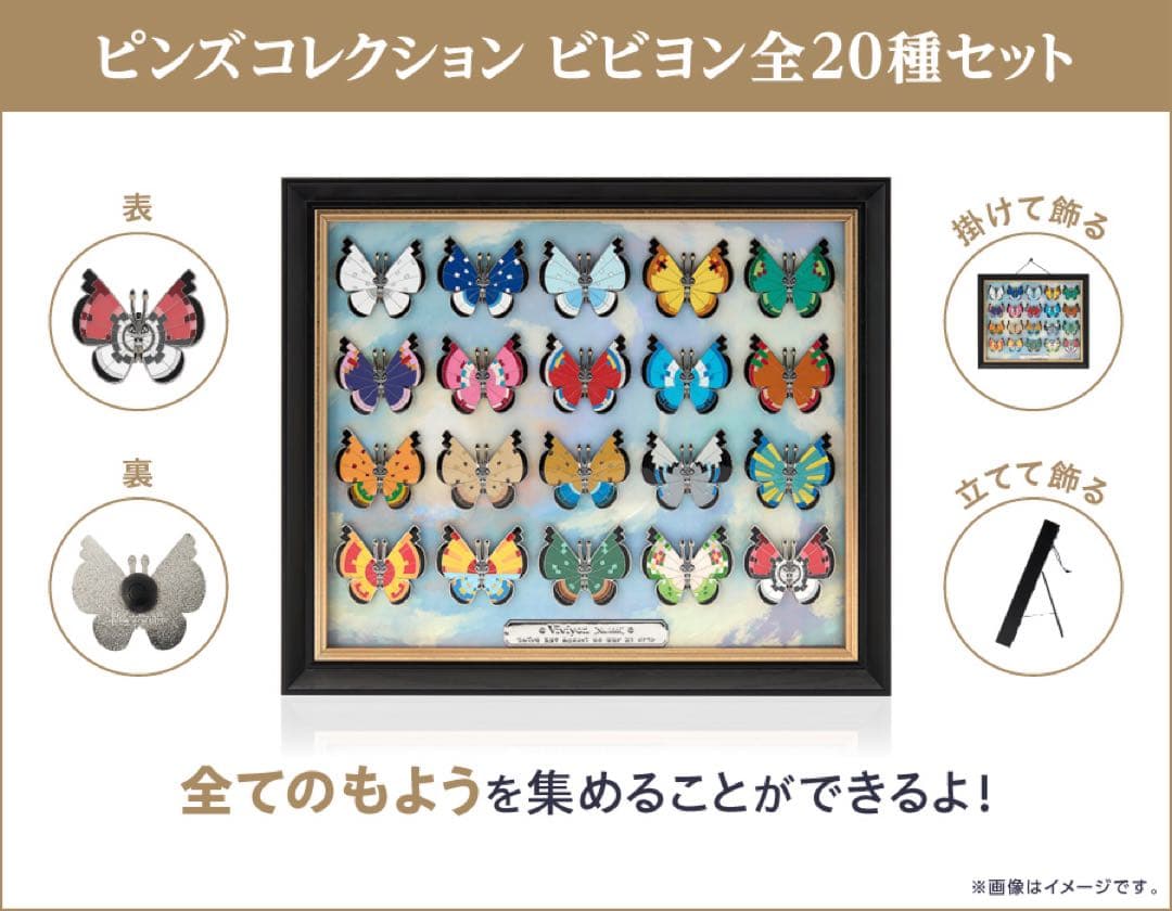 新品・未開封ピンズコレクション ビビヨン　全20種セット