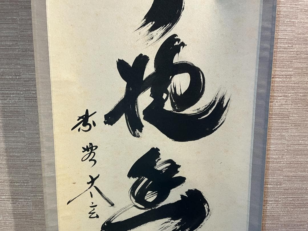 小林太玄　茶掛軸　白雲抱幽石　一行　茶道具