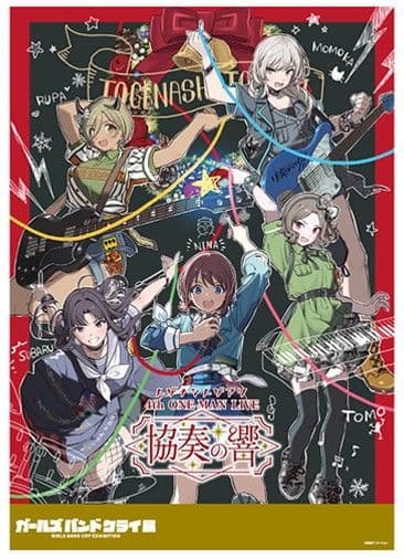 トゲナシトゲアリ 協奏の響 B2販促ポスター ガールズバンドクライ