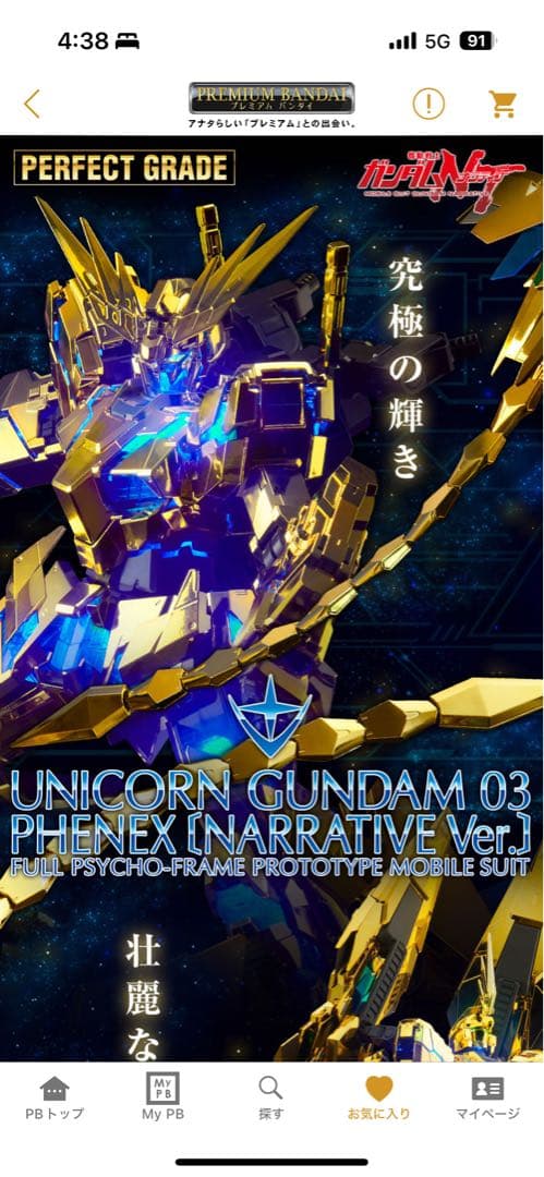 PG ユニコーンガンダム3号機 フェネクス (ナラティブVer.)