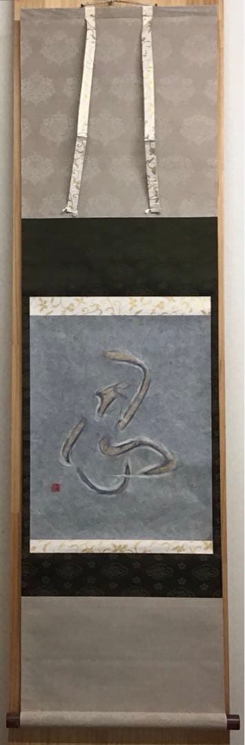 K茶道具　掛軸　「忍」　小原和紙工芸作家　山内一生作　共箱　紙箱　S971KJ