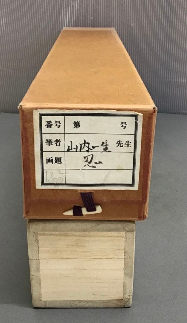 K茶道具　掛軸　「忍」　小原和紙工芸作家　山内一生作　共箱　紙箱　S971KJ