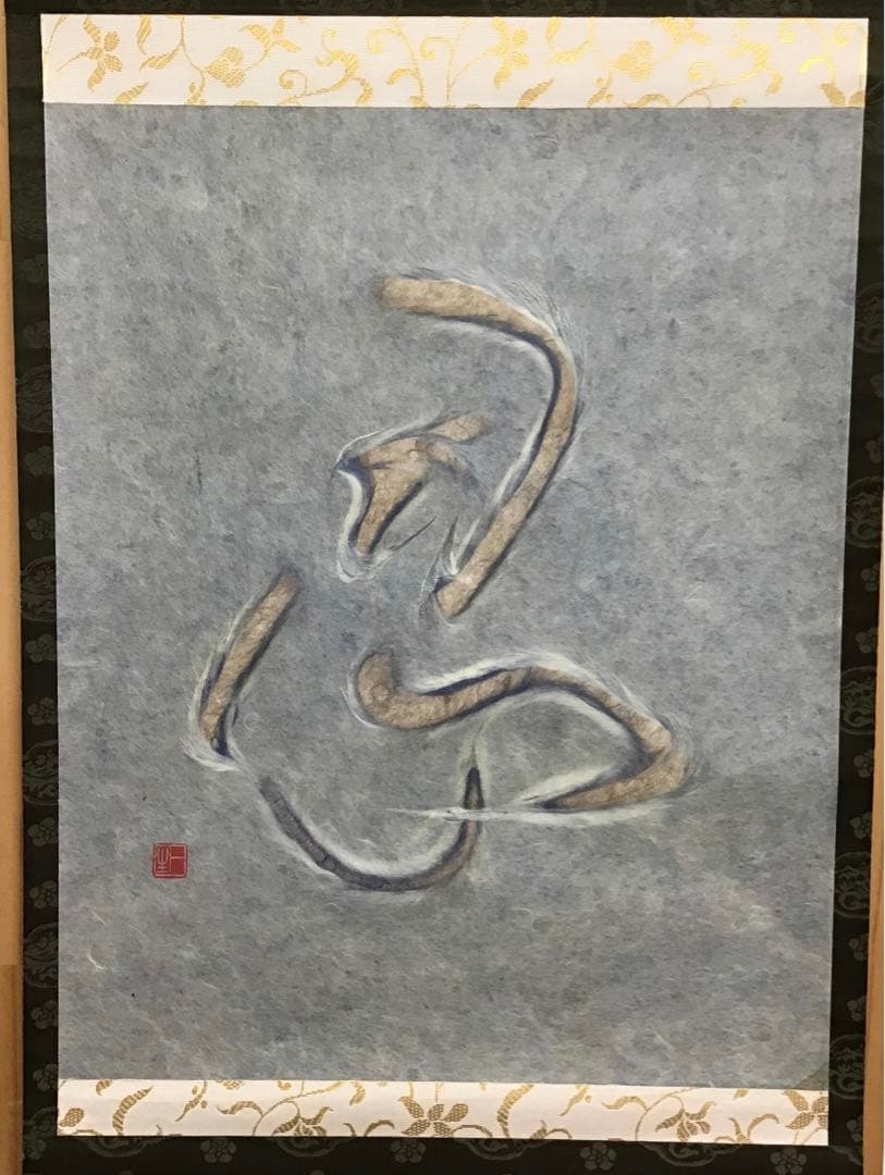 K茶道具　掛軸　「忍」　小原和紙工芸作家　山内一生作　共箱　紙箱　S971KJ