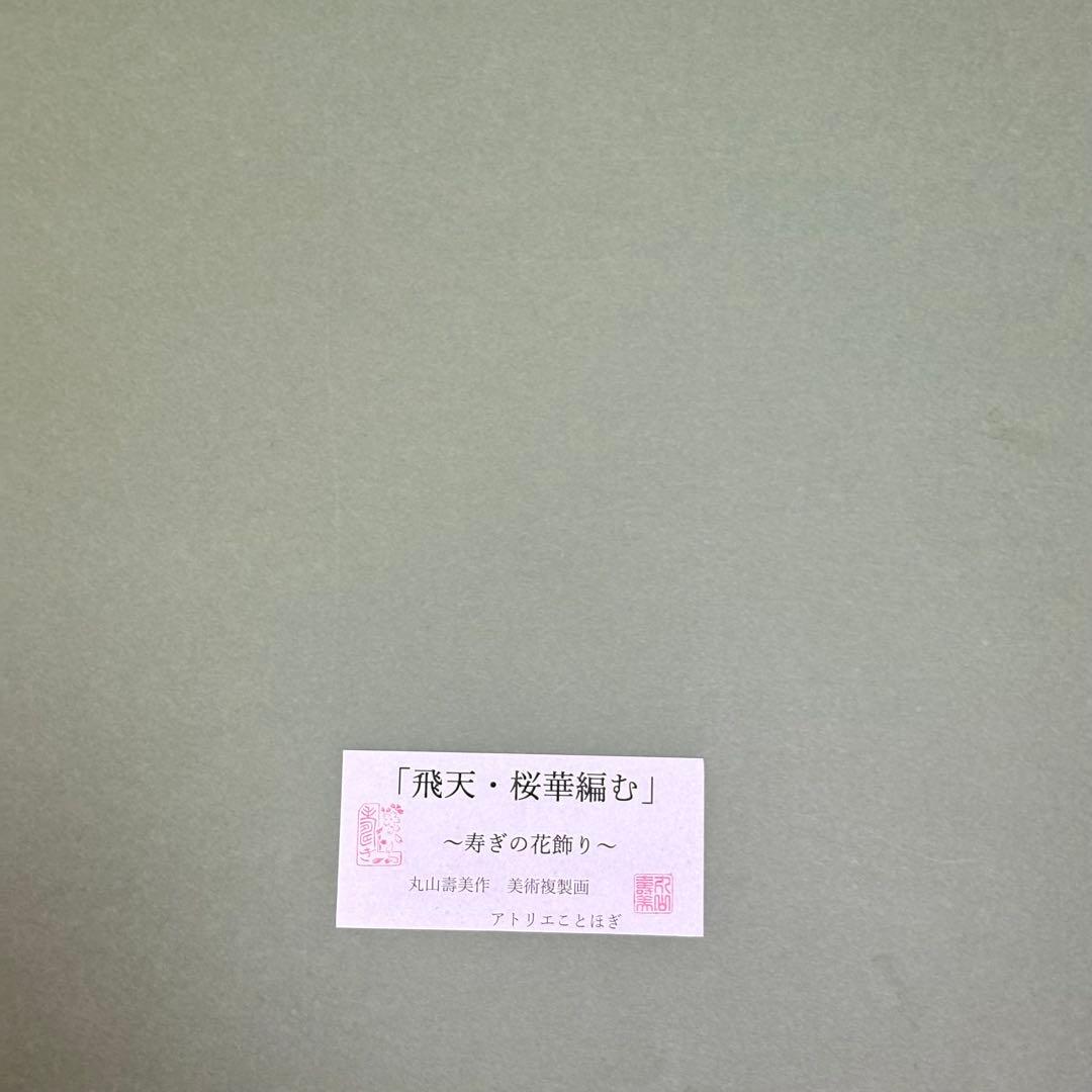 丸山寿美 ジグレー版画『飛天・桜華編む〜寿ぎの花飾り』額装 限定 美術複製