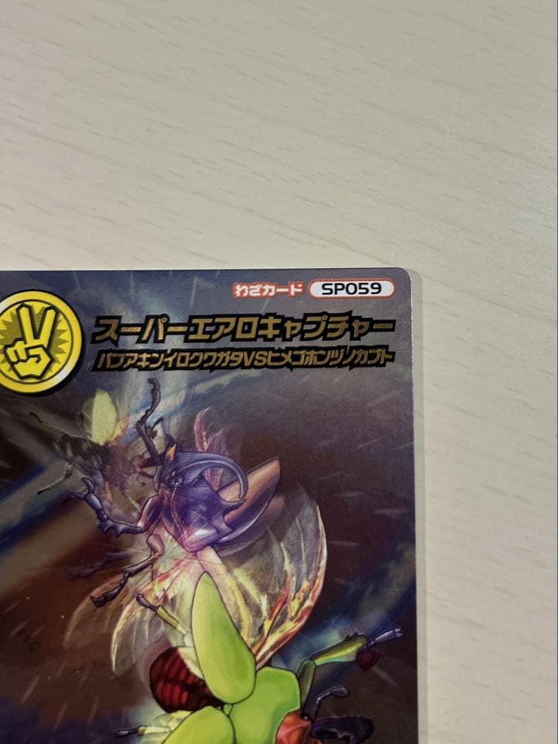 スーパーエアロキャプチャー 5周年コレクション ムシキング