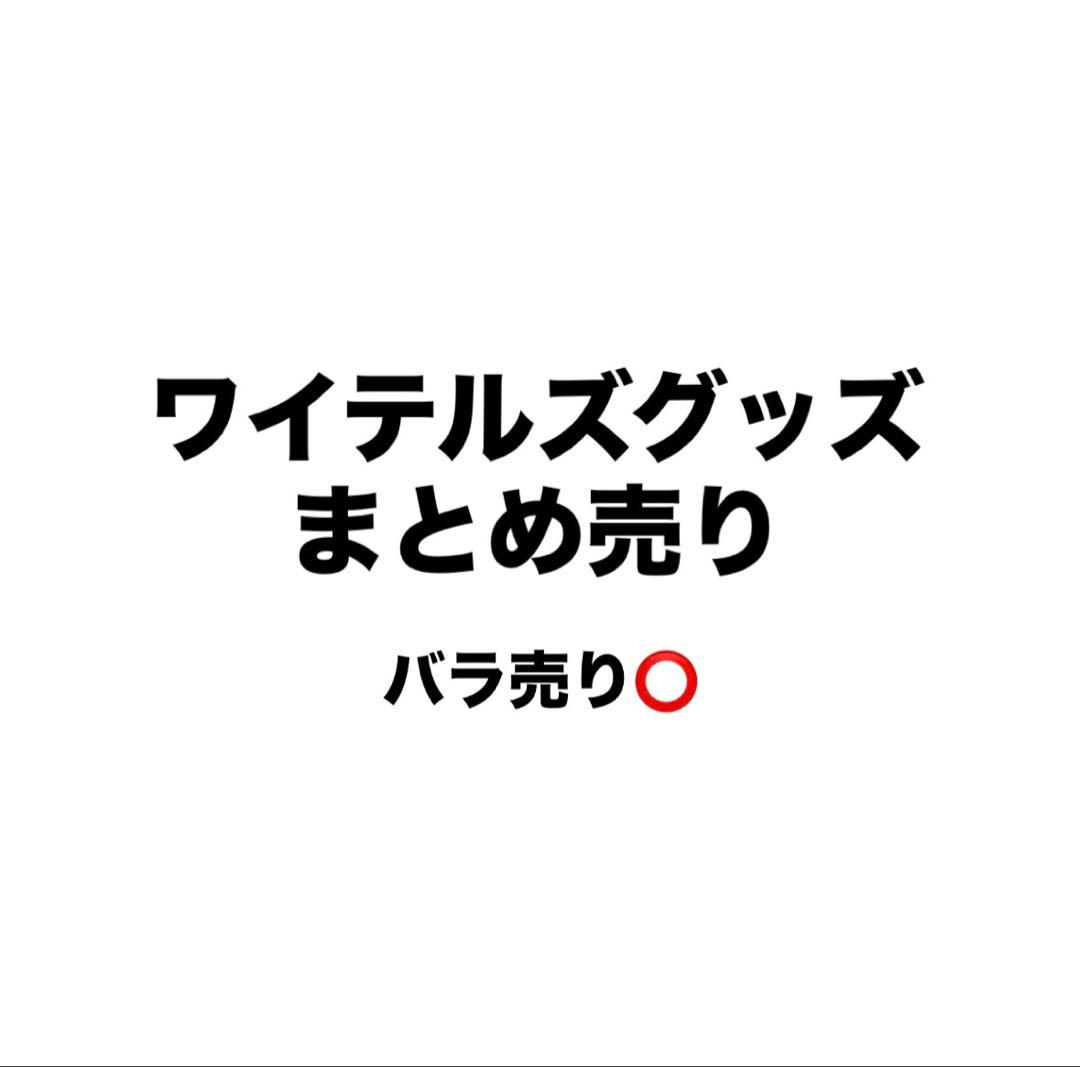 ワイテルズグッズ まとめ売り