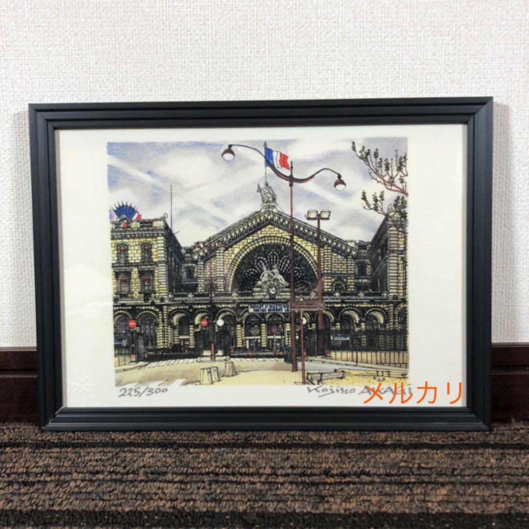 赤木曠次郎　「パリ東駅」 リトグラフ　作家サイン　エディション入り　額付絵画