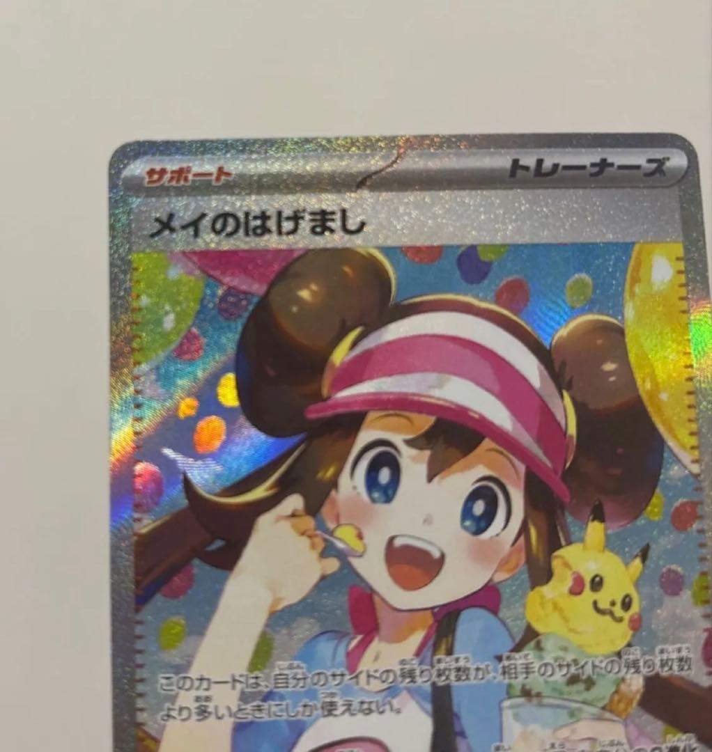 メイのはげまし　SAR 【完美品】ポケモンカード　MEGA ムニキスゼロ