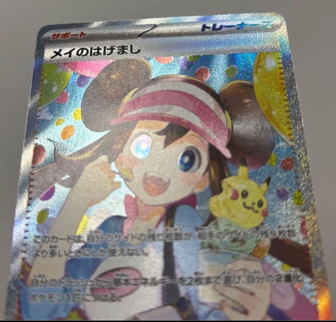 メイのはげまし　SAR 【完美品】ポケモンカード　MEGA ムニキスゼロ