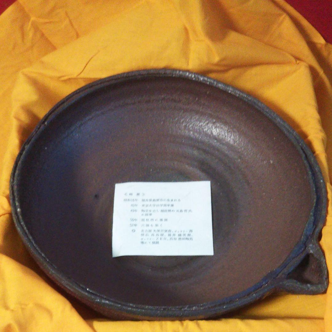 備前焼 西浦武 片口