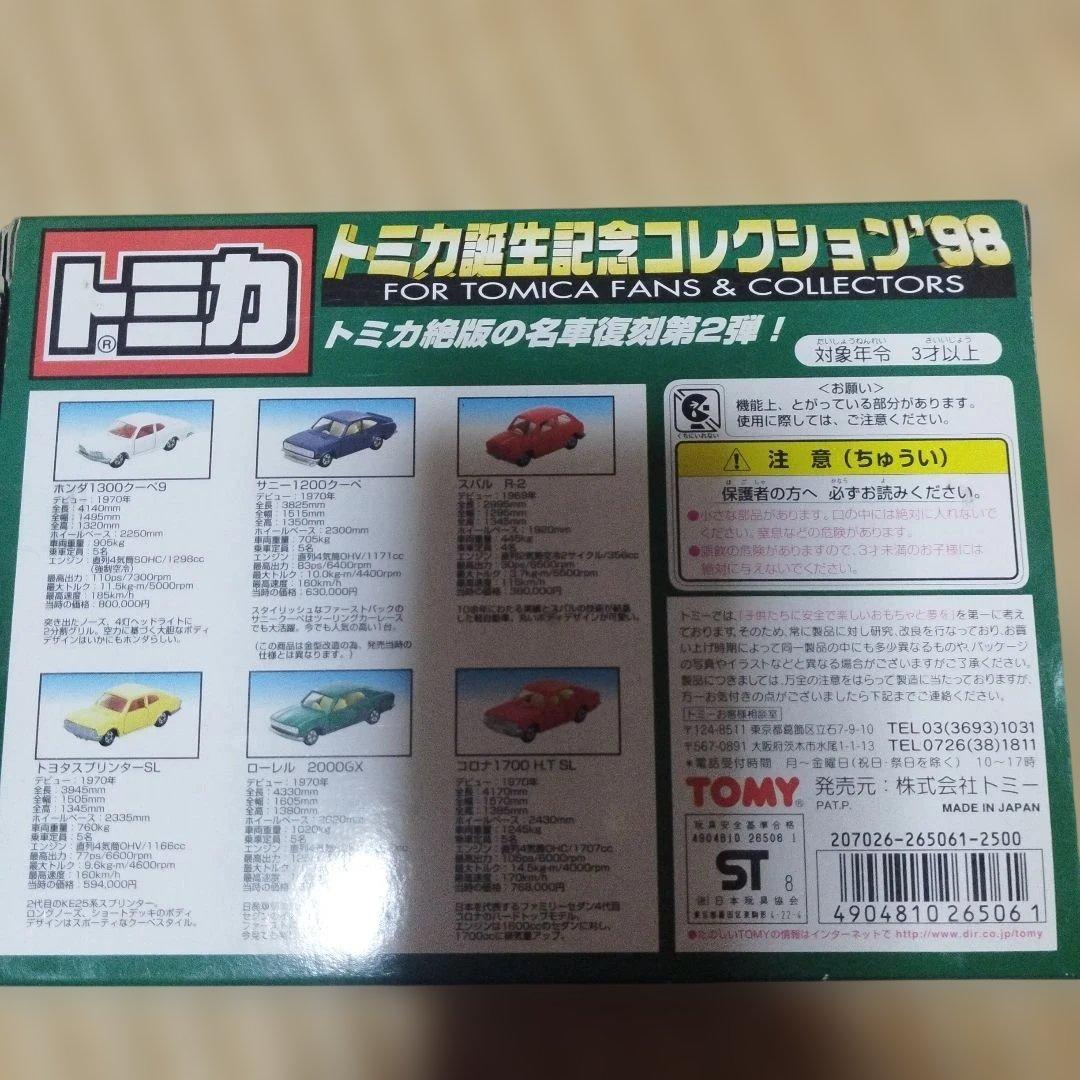 トミカ生誕記念コレクション97・98、99セット　日本製