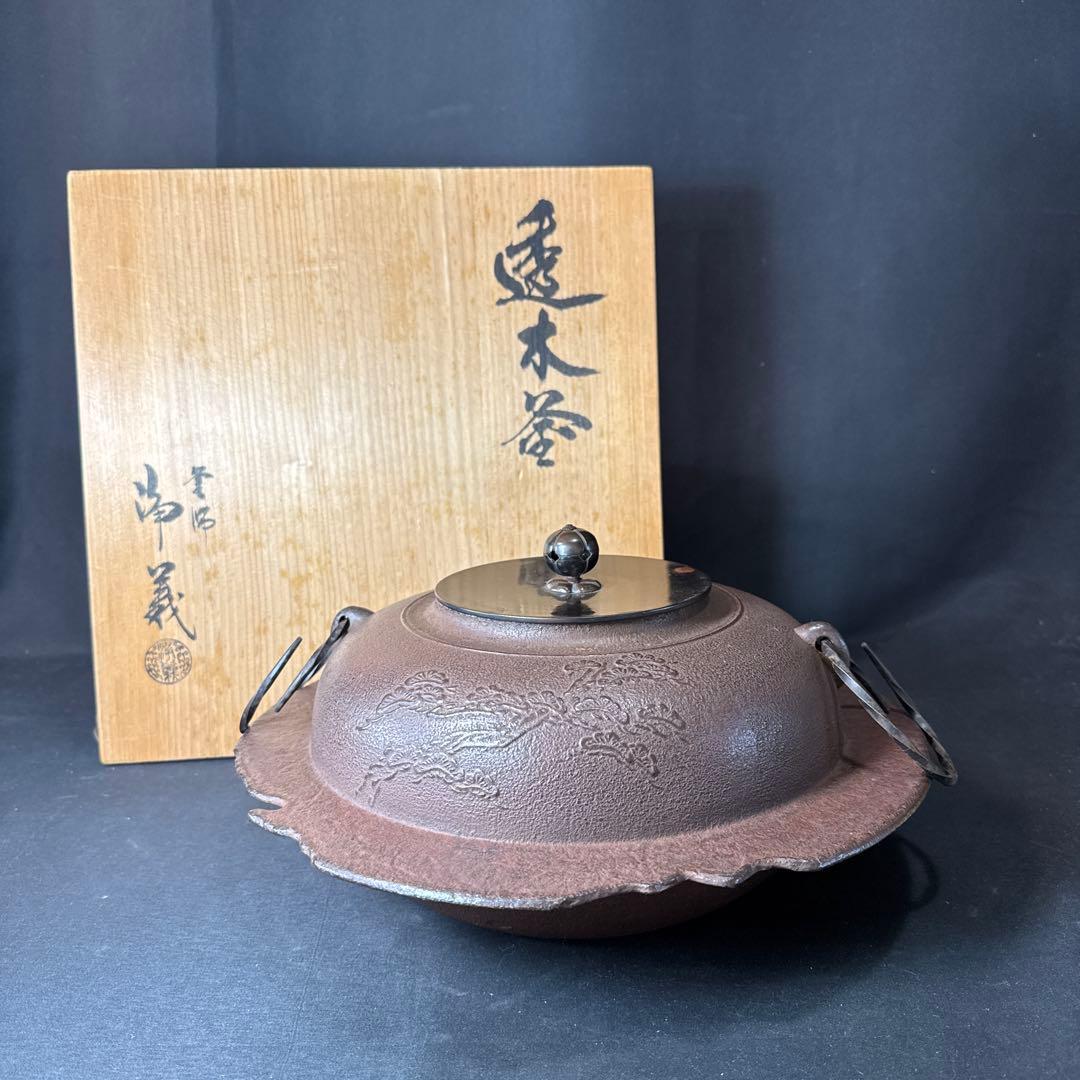 Ｆ69 送料無料　透木釜　浄義　茶釜　茶道　共箱　釜鐶　茶道具　金属工芸