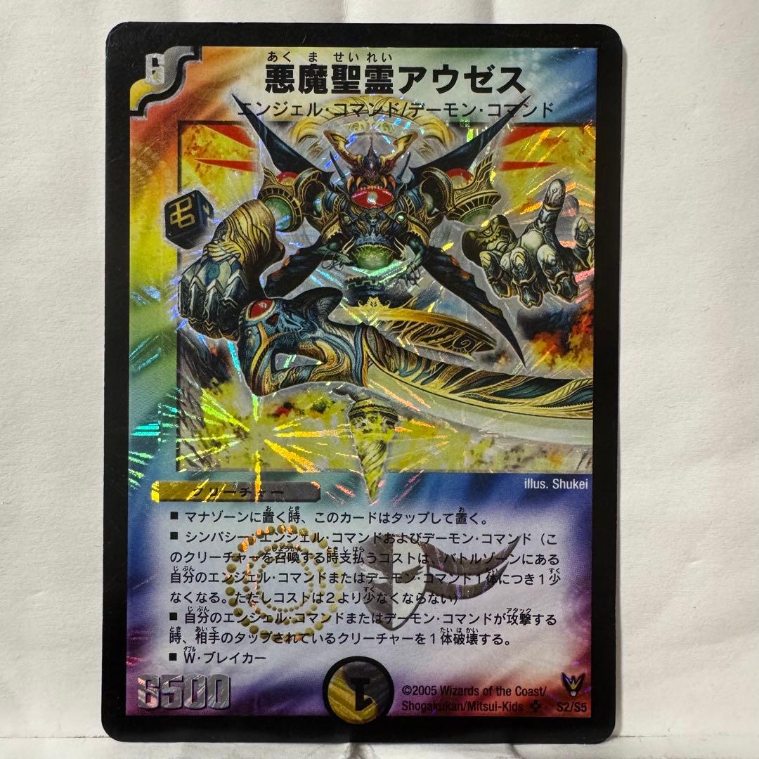 デュエルマスターズ 初期 悪魔聖霊アウゼス