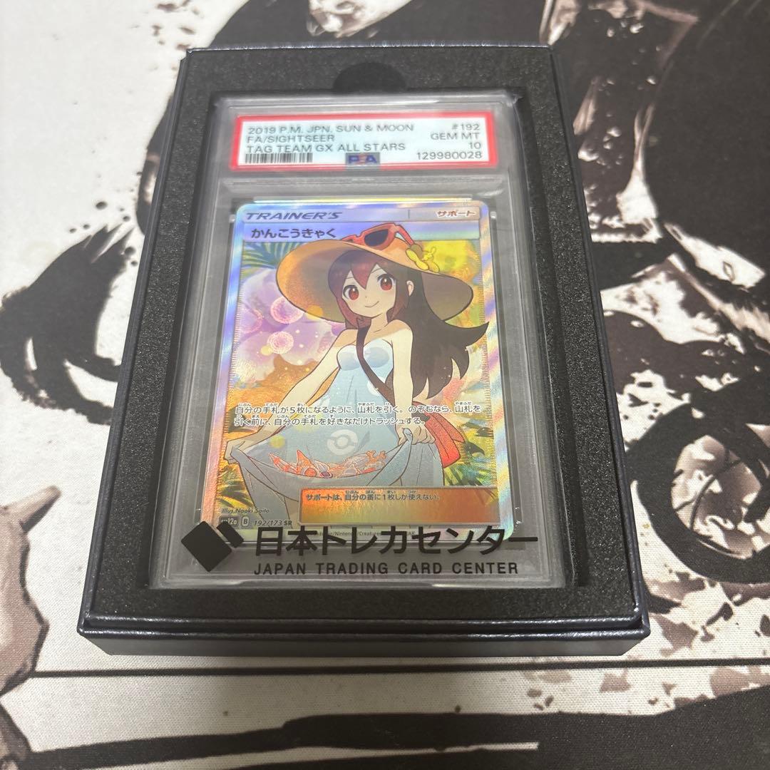 かんこうきゃく SR PSA10