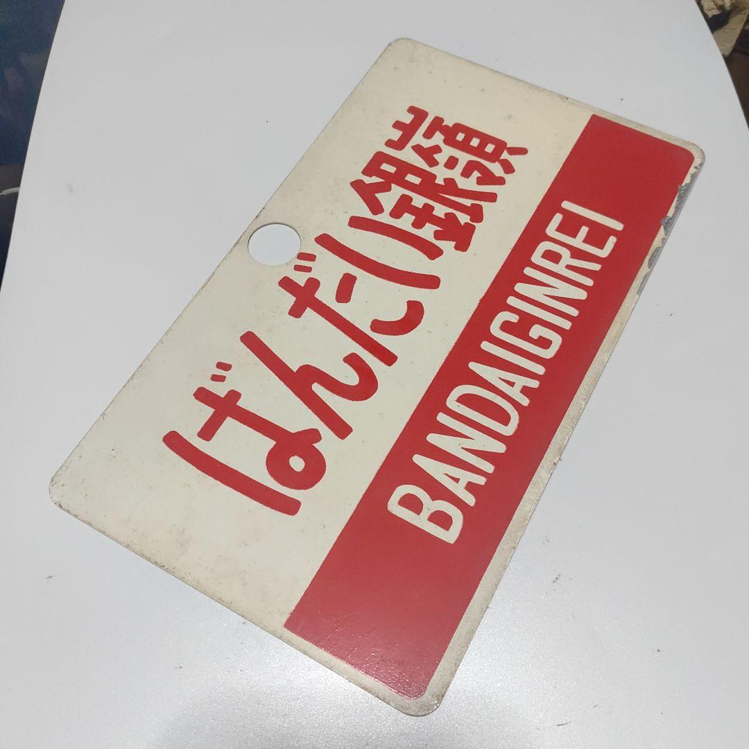 【サボ　愛称板】（表）ばんだい銀嶺　指定席（裏）ばんだい銀嶺 BANDAIGIN