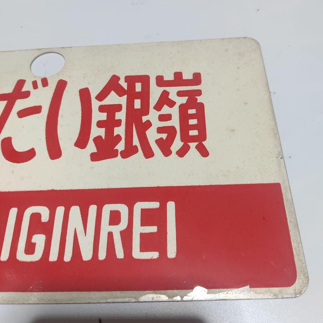 【サボ　愛称板】（表）ばんだい銀嶺　指定席（裏）ばんだい銀嶺 BANDAIGIN