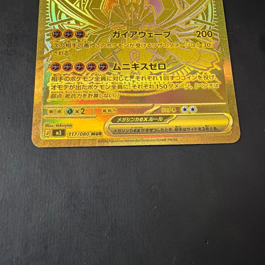 メガジガルデex　MUR