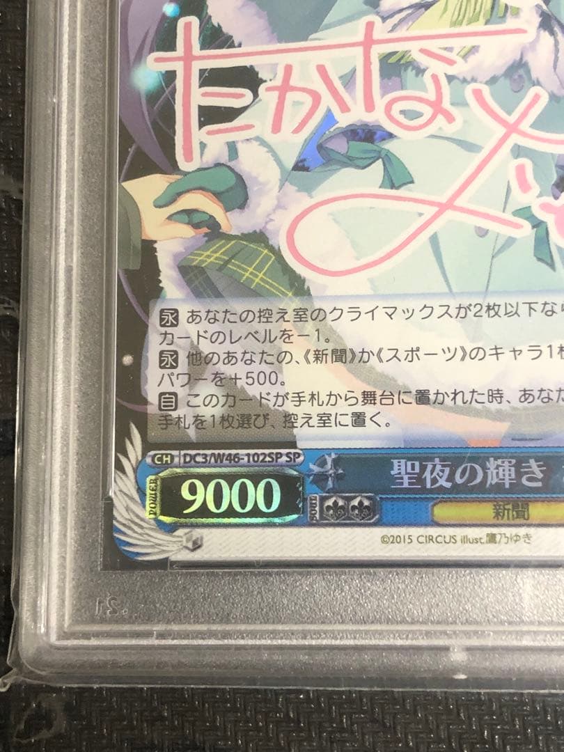 ヴァイスシュヴァルツ　D.C.III 星夜の輝き　さら　SP PSA9