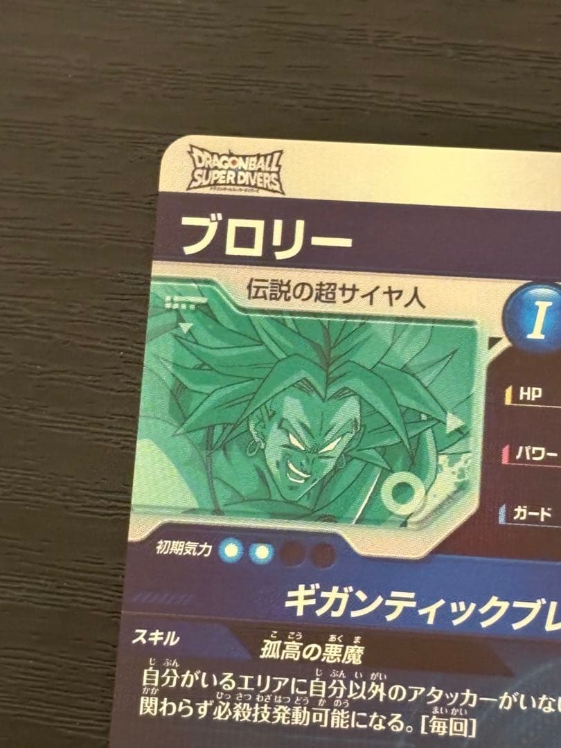 ドラゴンボールスーパーダイバーズ test-012 ブロリー
