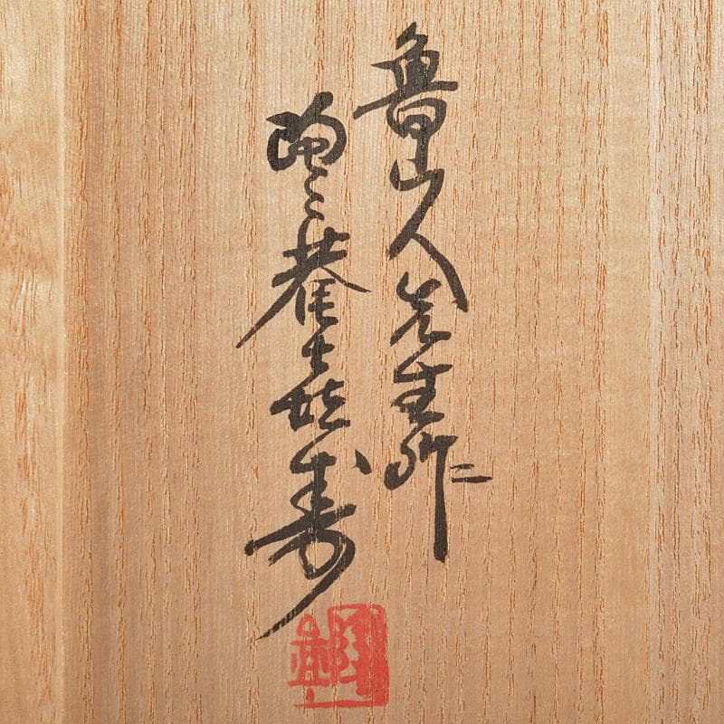 北大路魯山人作　青織部　菊文　茶碗　共布　黒田陶々庵極め箱　M　R7524