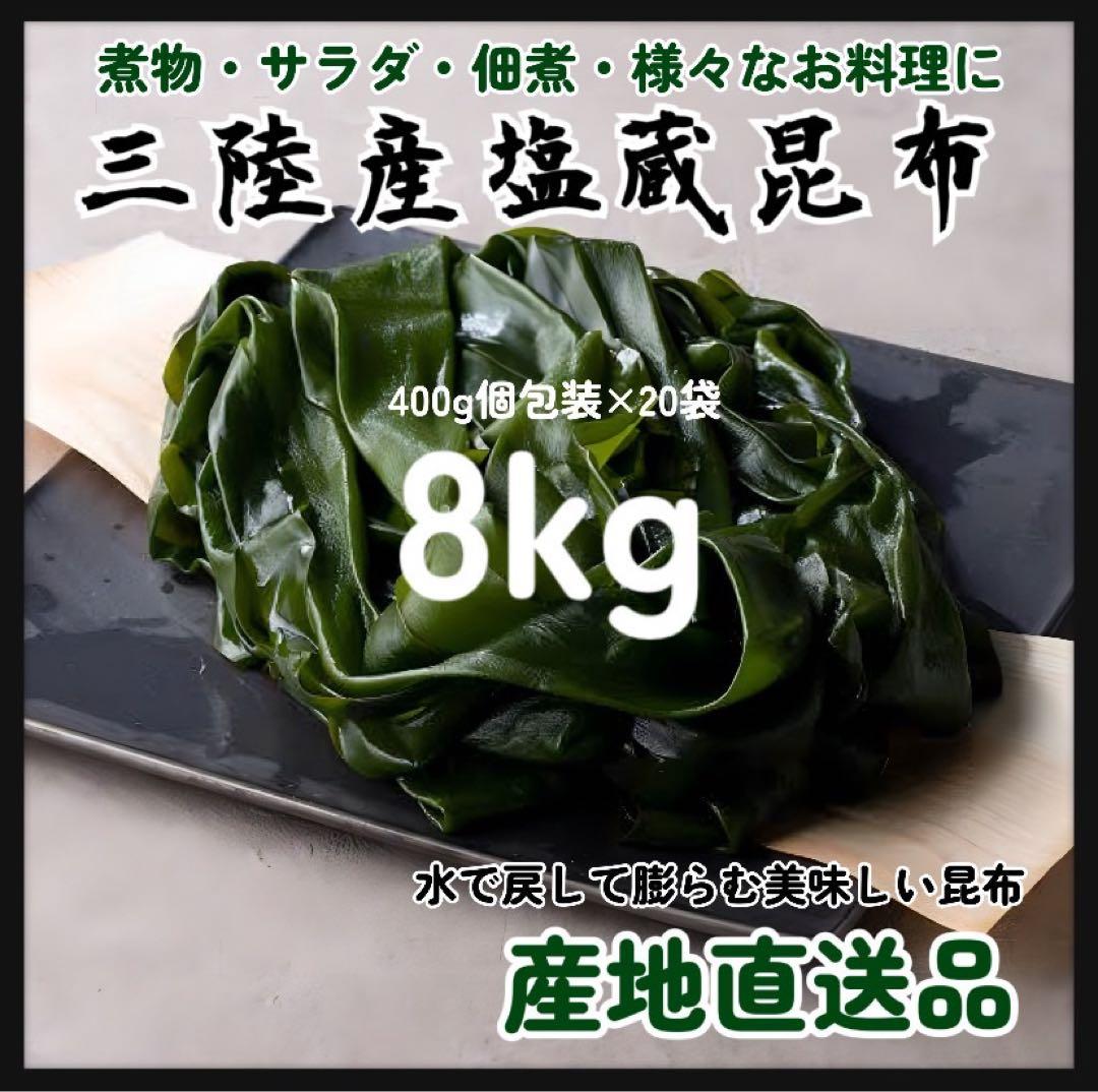 【国産・三陸産】塩蔵昆布　8kg 大容量　400g×20袋　お裾分けにも喜ばれる