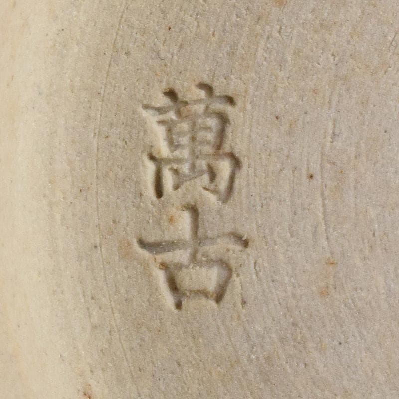 萬古焼　陶華園造　色絵　窓絵　山水人物花文　小皿　十客　共箱　M　R8897