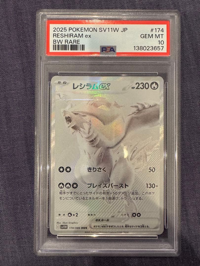 【お値引き可】レシラムex BWR SV11W ホワイトフレア PSA10