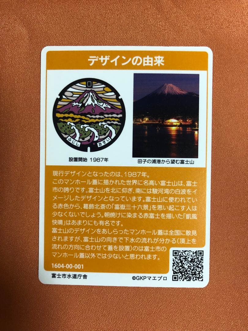 【第2弾001】静岡県富士市　マンホールカード
