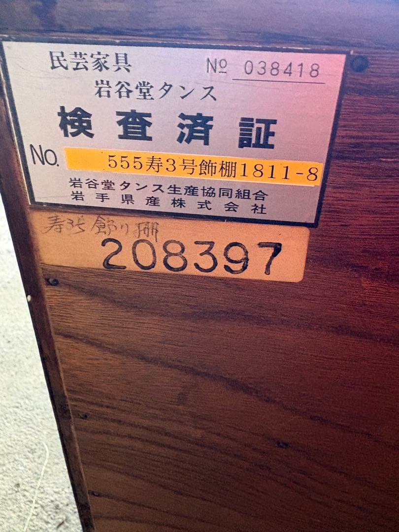 岩谷堂箪笥 伝統工芸 和箪笥 欅調 重厚金具 時代箪笥