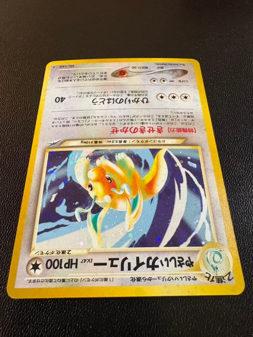 「準美品」「旧裏」やさしいカイリュー ★ 拡張パック第4弾 闇、そして光へ…