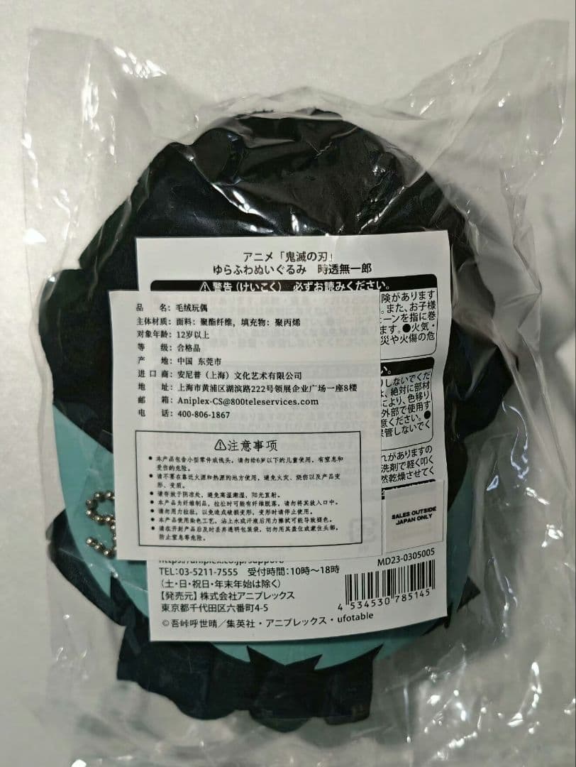 鬼滅の刃 値下ゆらふわぬいぐるみ 時透無一郎 マスコット 刀鍛冶里の編