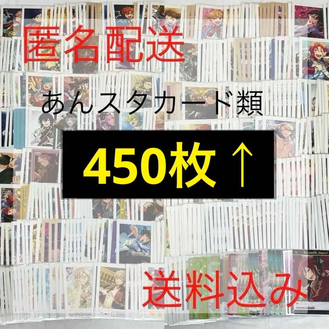 【匿名配送】あんスタ ぱしゃこれ ぱしゃっつ カード類 450枚↑ まとめ売り