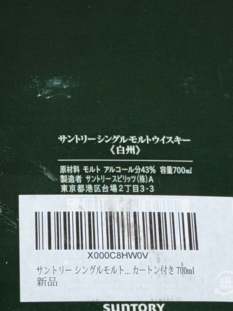 白州 シングルモルトウイスキー 1973年製造　[新品、未開封]