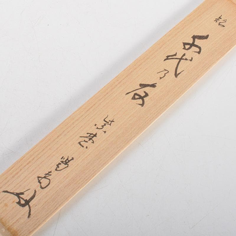 茶道具　宗春作　茶杓　銘「千代の友」　紫野　細合喝堂書付　共筒共箱　Ｃ　6262