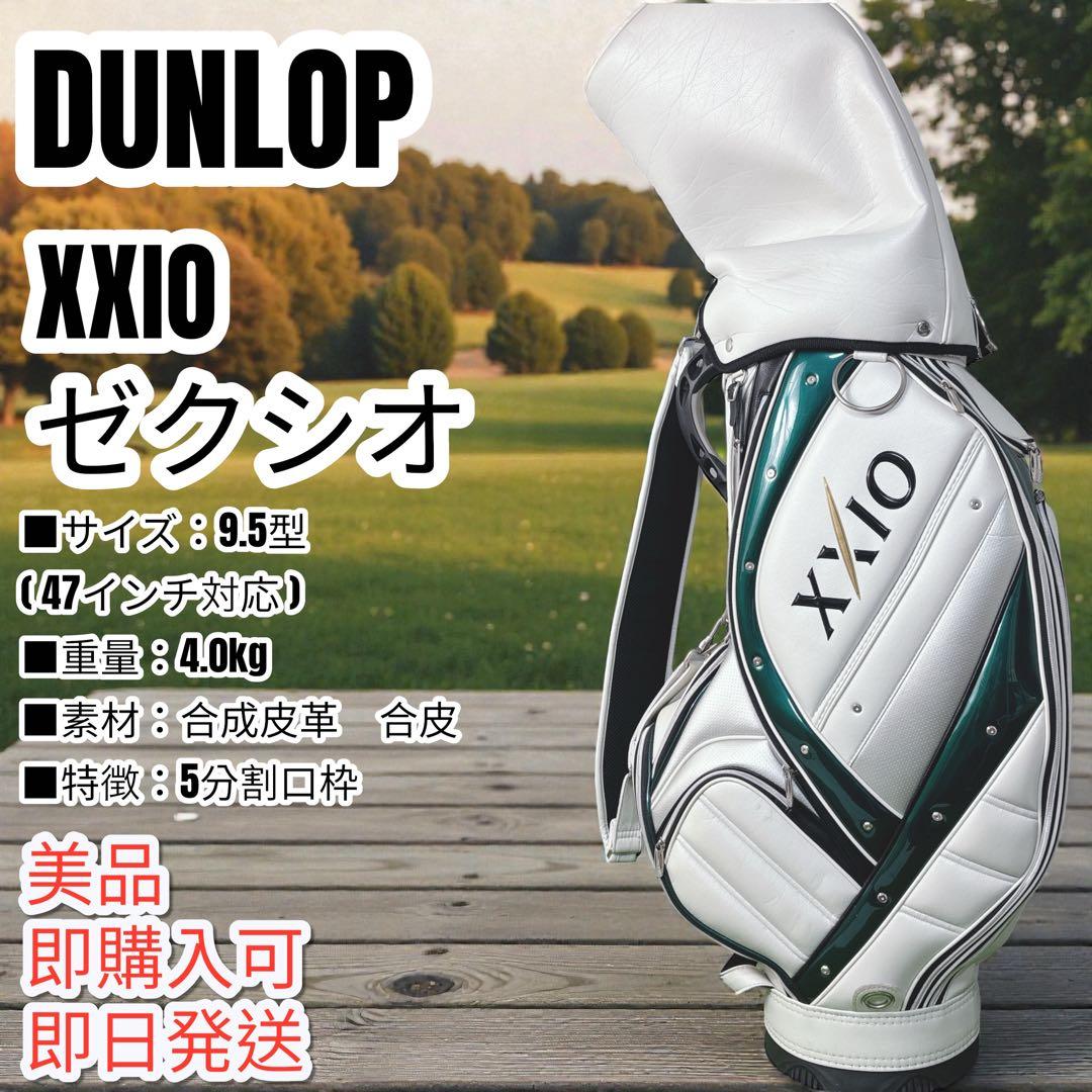 ダンロップ ゼクシオ　XXIO　キャディーバック 9.5型