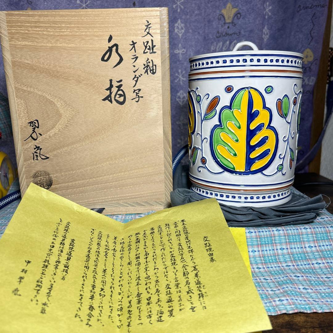 茶道具　水指　オランダ写 交趾釉　中村翠嵐