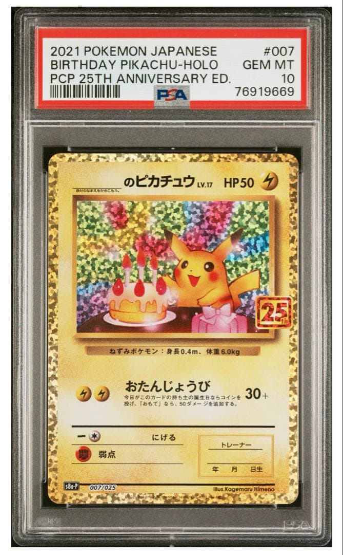 【PSA10】お誕生日ピカチュウ　25th プロモ　ポケモンカードゲーム