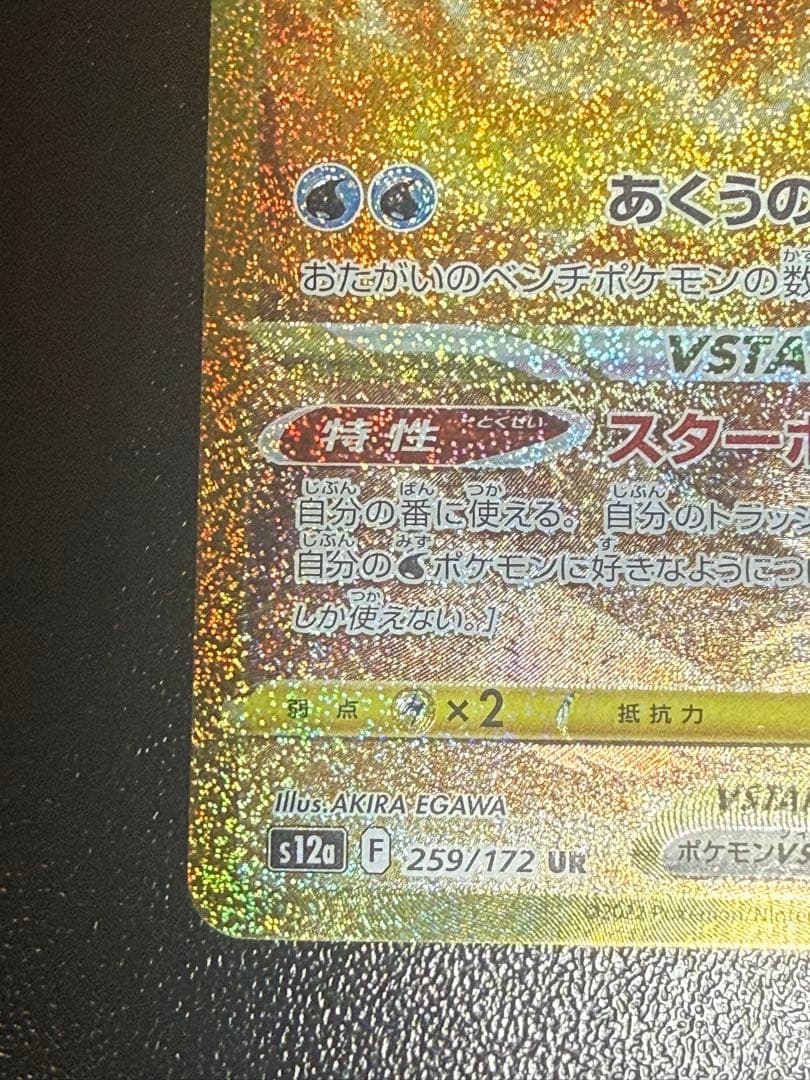 オリジンパルキアVSTAR UR S12a VSTARユニバース 259/172