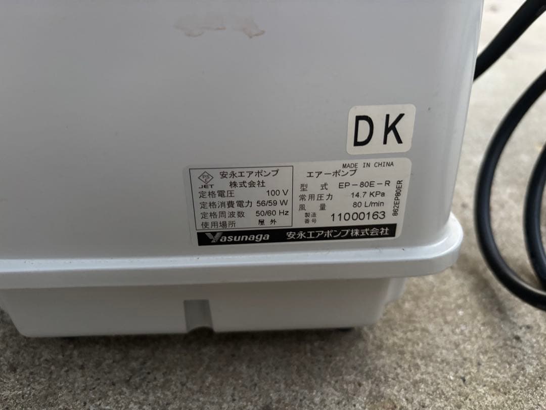 美品　安永　エアーポンプ　ブロワ　EP-80E-R 浄化槽　オーバーホール済み