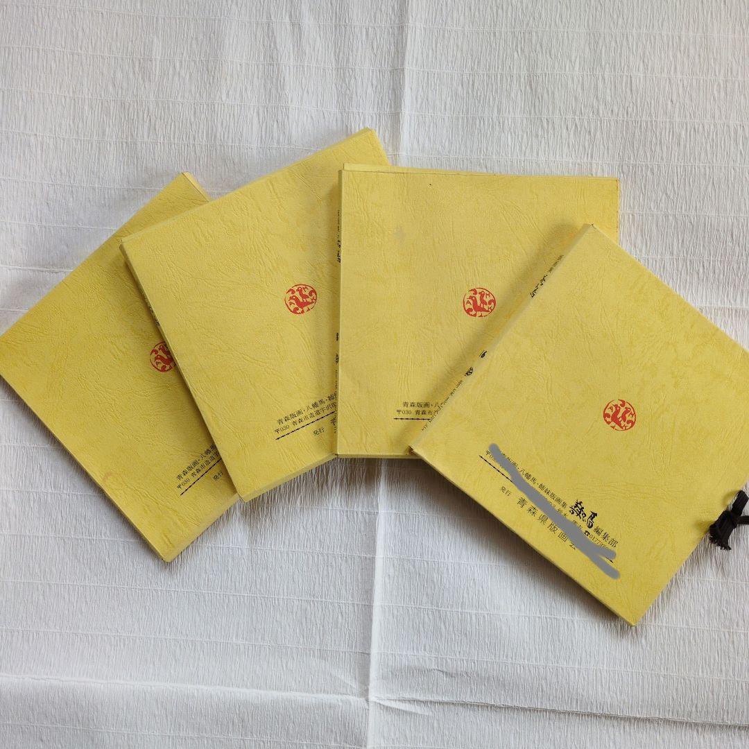 青森県版画会　青森版画集　木版画　作品集